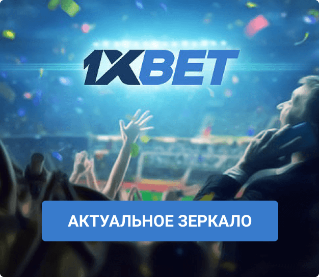 1xBet зеркало
